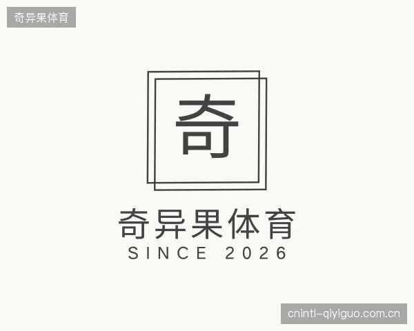 介绍奇异果体育官方